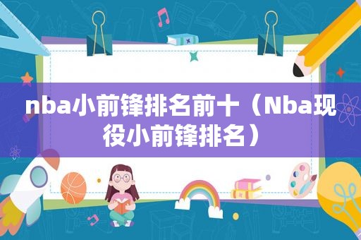 nba小前锋排名前十（Nba现役小前锋排名）