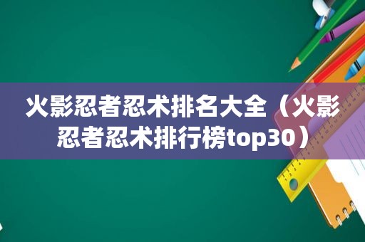 火影忍者忍术排名大全（火影忍者忍术排行榜top30）