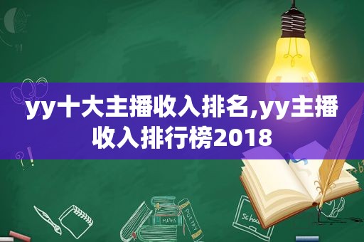 yy十大主播收入排名,yy主播收入排行榜2018