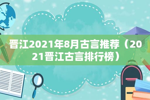 晋江2021年8月古言推荐（2021晋江古言排行榜）