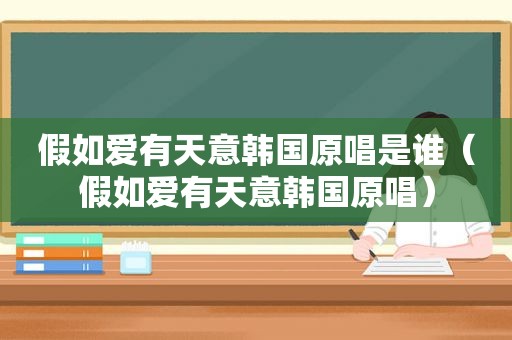 假如爱有天意韩国原唱是谁（假如爱有天意韩国原唱）