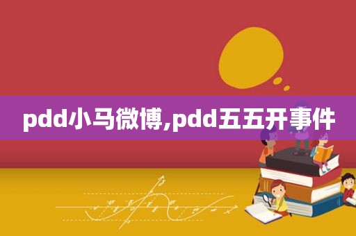 pdd小马微博,pdd五五开事件