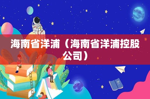 海南省洋浦（海南省洋浦控股公司）