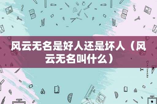 风云无名是好人还是坏人（风云无名叫什么）