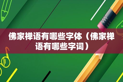 佛家禅语有哪些字体（佛家禅语有哪些字词）