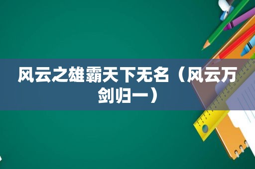 风云之雄霸天下无名（风云万剑归一）