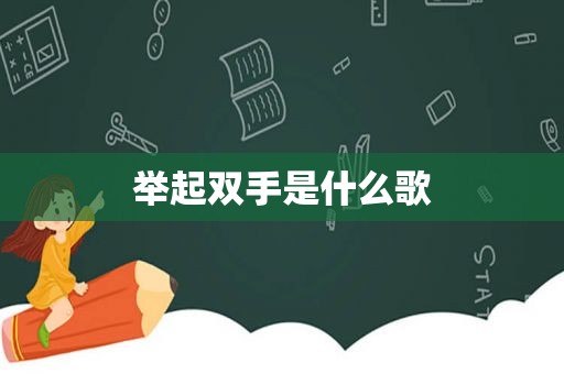 举起双手是什么歌