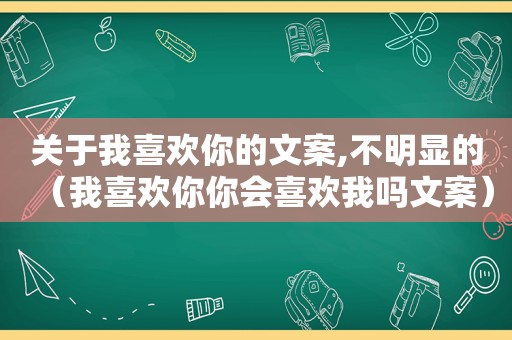 关于我喜欢你的文案,不明显的（我喜欢你你会喜欢我吗文案）