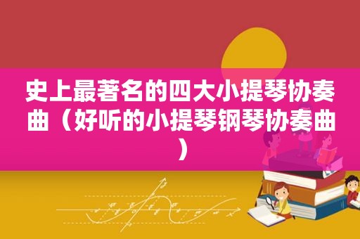 史上最著名的四大小提琴协奏曲（好听的小提琴钢琴协奏曲）