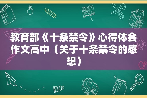 教育部《十条禁令》心得体会作文高中（关于十条禁令的感想）