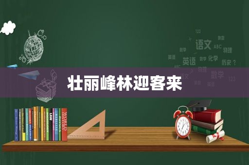 壮丽峰林迎客来