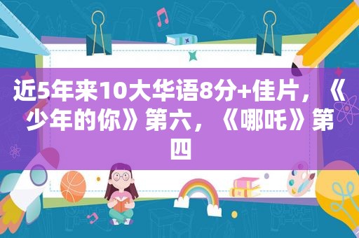 近5年来10大华语8分+佳片，《少年的你》第六，《哪吒》第四