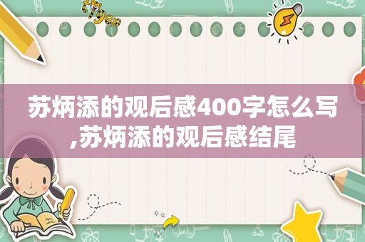 苏炳添的观后感400字怎么写,苏炳添的观后感结尾