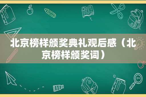 北京榜样颁奖典礼观后感（北京榜样颁奖词）