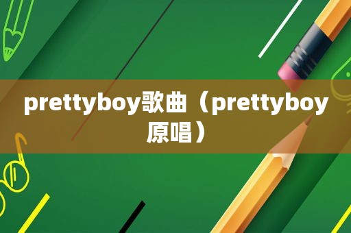 prettyboy歌曲（prettyboy原唱）