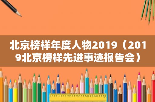 北京榜样年度人物2019（2019北京榜样先进事迹报告会）