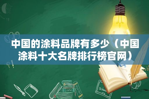 中国的涂料品牌有多少（中国涂料十大名牌排行榜官网）