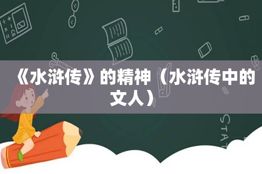 《水浒传》的精神（水浒传中的文人）