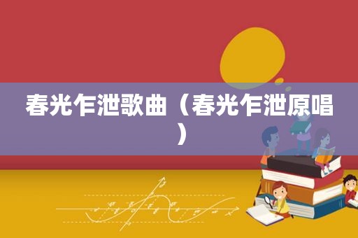 春光乍泄歌曲（春光乍泄原唱）