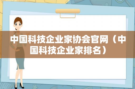 中国科技企业家协会官网（中国科技企业家排名）