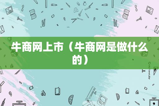 牛商网上市（牛商网是做什么的）