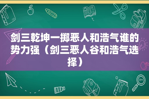 剑三乾坤一掷恶人和浩气谁的势力强（剑三恶人谷和浩气选择）