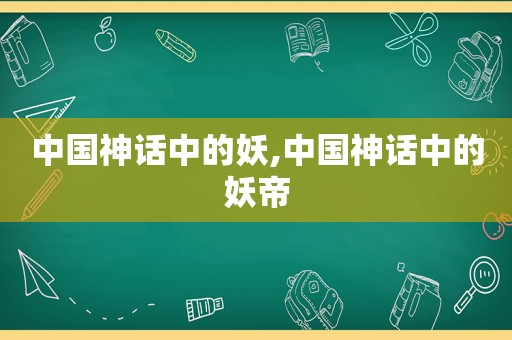 中国神话中的妖,中国神话中的妖帝