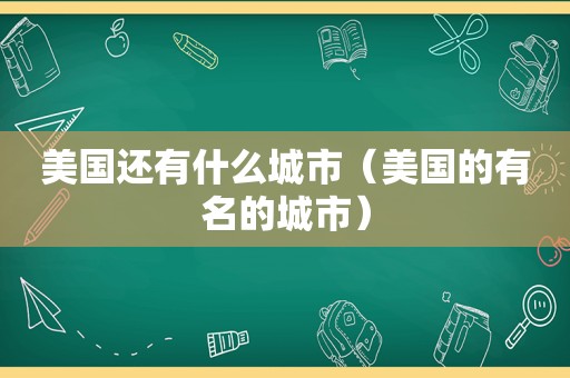 美国还有什么城市（美国的有名的城市）