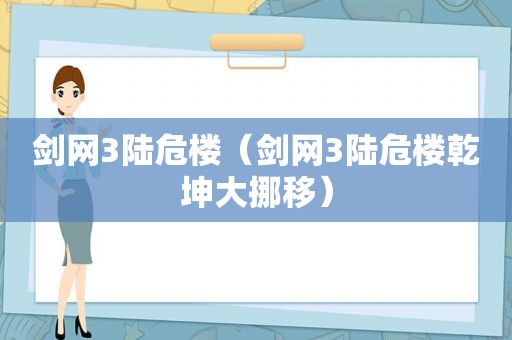 剑网3陆危楼（剑网3陆危楼乾坤大挪移）