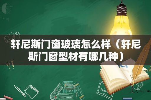 轩尼斯门窗玻璃怎么样（轩尼斯门窗型材有哪几种）