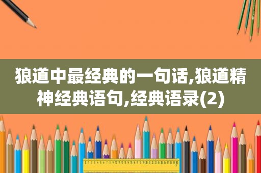 狼道中最经典的一句话,狼道精神经典语句,经典语录(2)