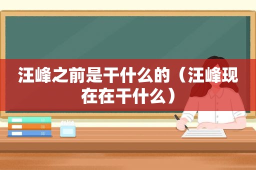 汪峰之前是干什么的（汪峰现在在干什么）