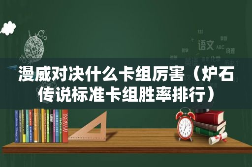 漫威对决什么卡组厉害（炉石传说标准卡组胜率排行）