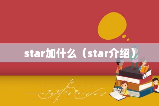 star加什么（star介绍）