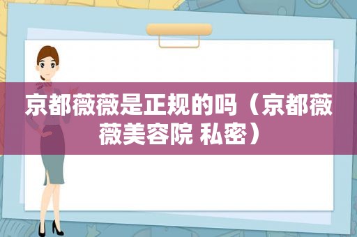 京都薇薇是正规的吗（京都薇薇美容院 私密）