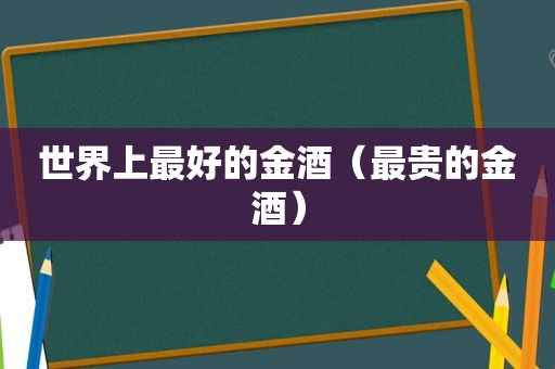 世界上最好的金酒（最贵的金酒）