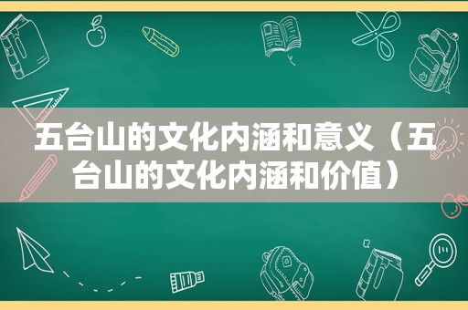 五台山的文化内涵和意义（五台山的文化内涵和价值）