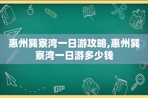 惠州巽寮湾一日游攻略,惠州巽寮湾一日游多少钱