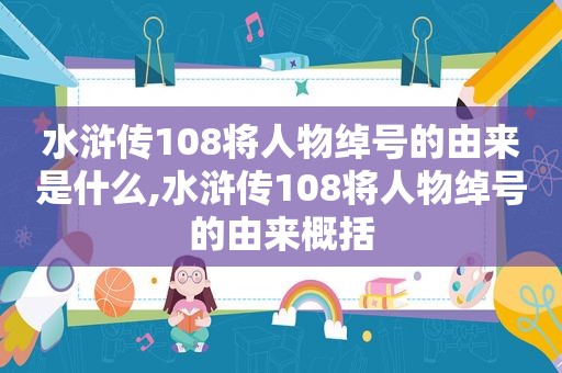 水浒传108将人物绰号的由来是什么,水浒传108将人物绰号的由来概括