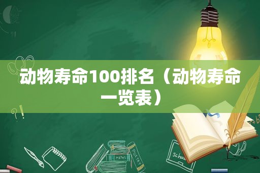 动物寿命100排名（动物寿命一览表）