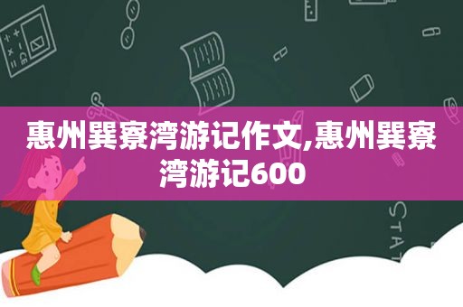 惠州巽寮湾游记作文,惠州巽寮湾游记600