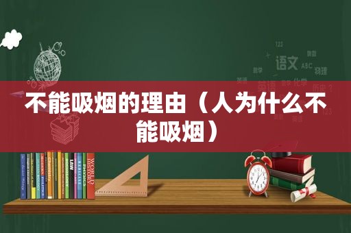 不能吸烟的理由（人为什么不能吸烟）