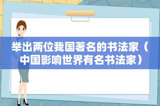 举出两位我国著名的书法家（中国影响世界有名书法家）