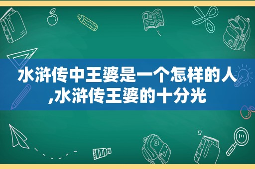 水浒传中王婆是一个怎样的人,水浒传王婆的十分光