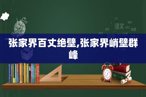 张家界百丈绝壁,张家界峭壁群峰