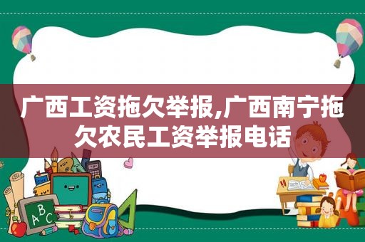 广西工资拖欠举报,广西南宁拖欠农民工资举报电话