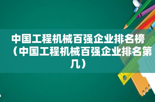 中国工程机械百强企业排名榜（中国工程机械百强企业排名第几）