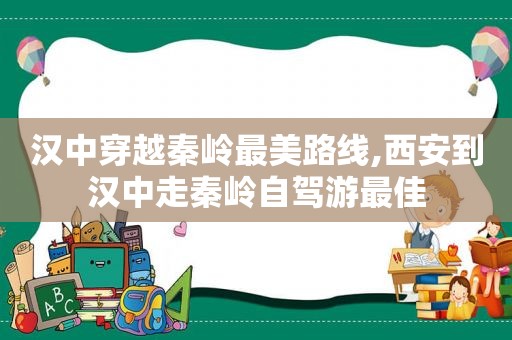 汉中穿越秦岭最美路线,西安到汉中走秦岭自驾游最佳