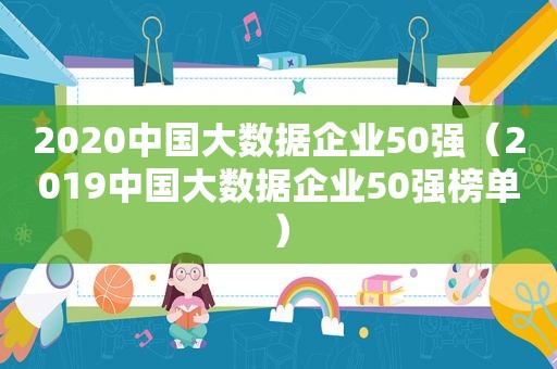 2020中国大数据企业50强（2019中国大数据企业50强榜单）