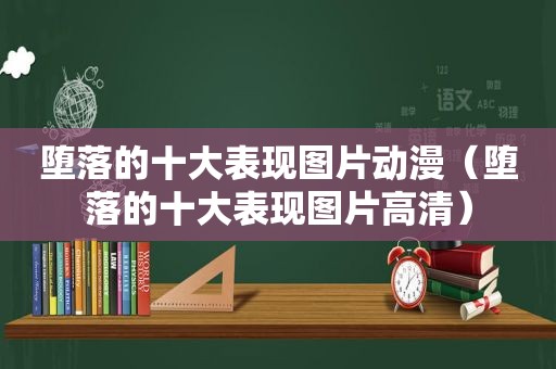 堕落的十大表现图片动漫（堕落的十大表现图片高清）